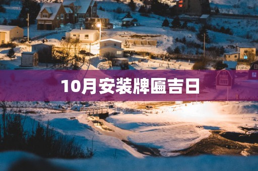 10月安装牌匾吉日