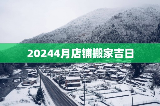 20254月店铺搬家吉日