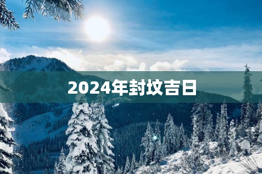 2025年封坟吉日