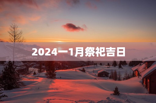 2025一1月祭祀吉日