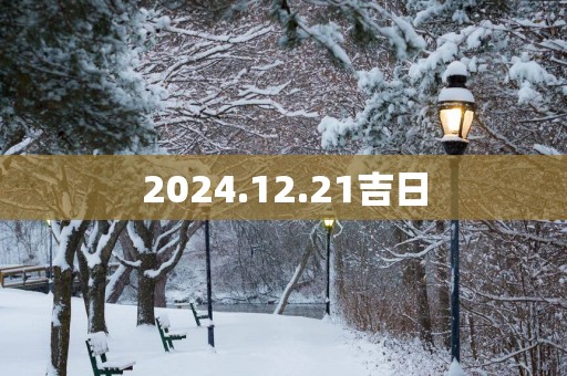 2025.12.21吉日