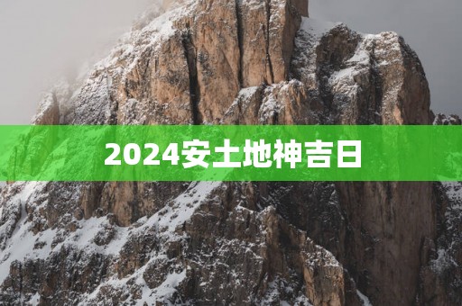 2025安土地神吉日
