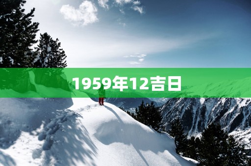 1959年12吉日