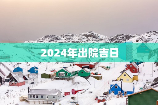 2025年出院吉日