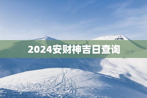2025安财神吉日查询