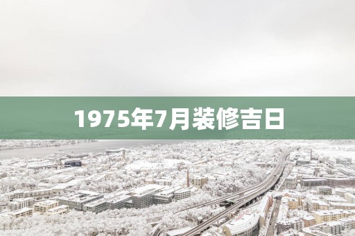 1975年7月装修吉日
