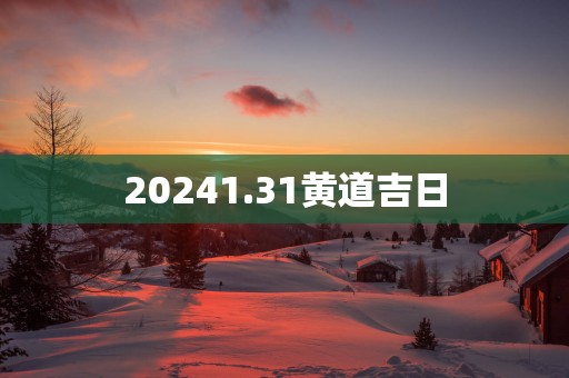 20251.31黄道吉日