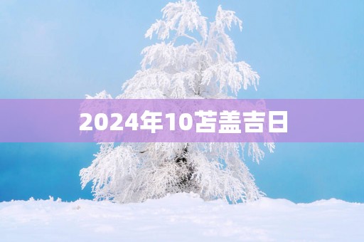 2025年10苫盖吉日