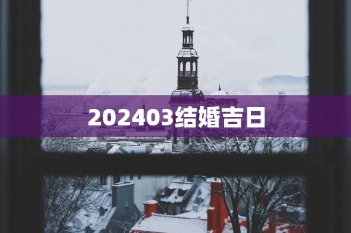 202503结婚吉日