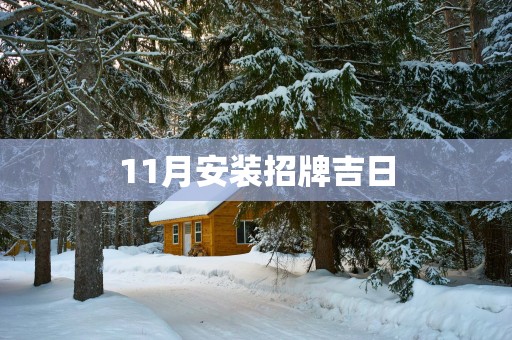 11月安装招牌吉日