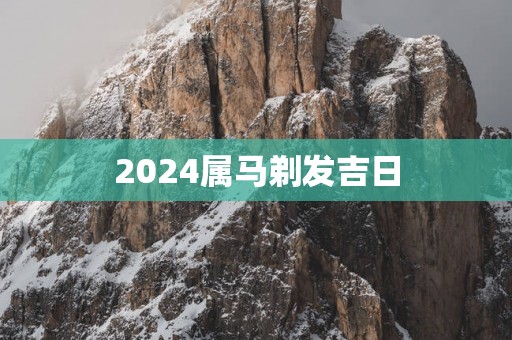 2025属马剃发吉日