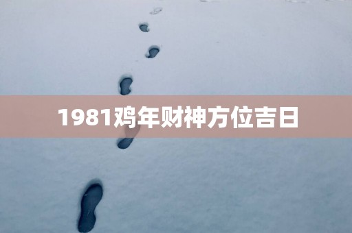 1981鸡年财神方位吉日