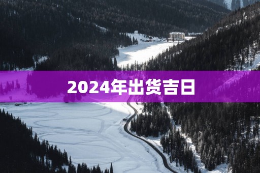 2025年出货吉日