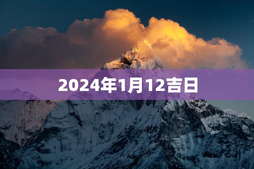2025年1月12吉日
