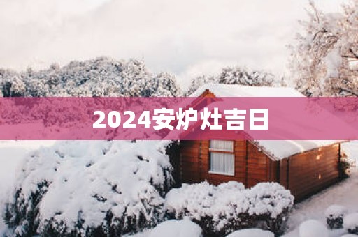 2025安炉灶吉日