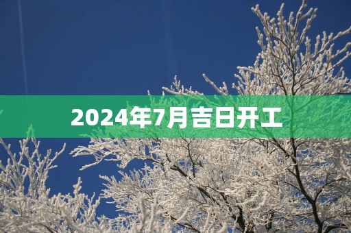 2025年7月吉日开工