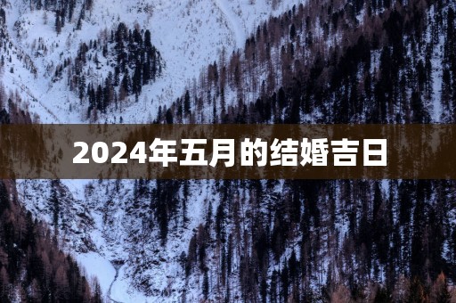 2025年五月的结婚吉日
