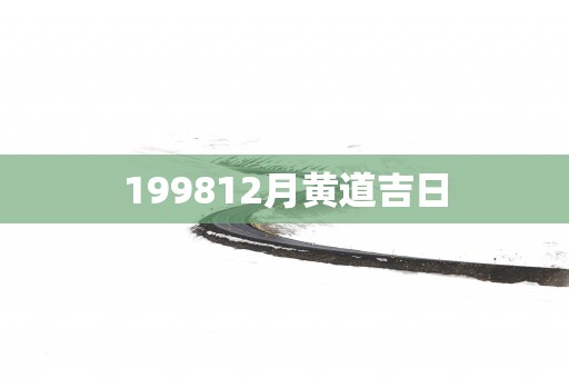 199812月黄道吉日