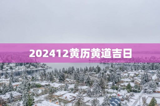 202512黄历黄道吉日
