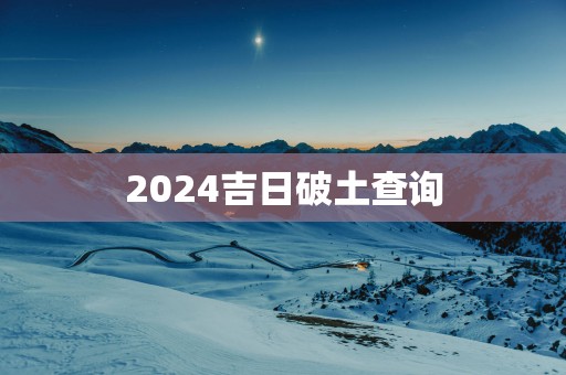 2025吉日破土查询