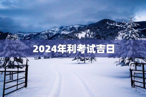 2025年利考试吉日
