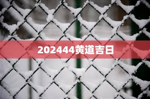202544黄道吉日