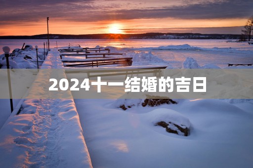 2025十一结婚的吉日