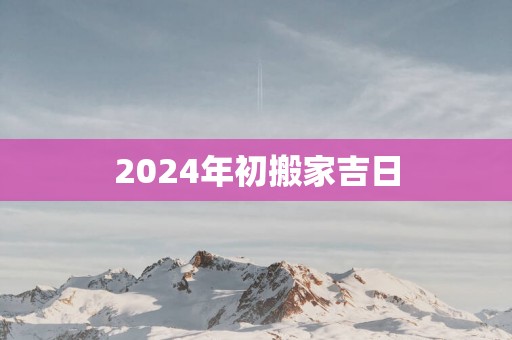 2025年初搬家吉日