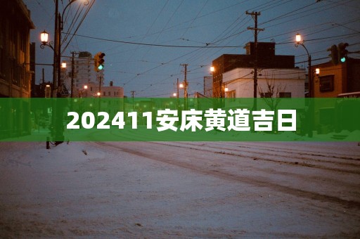 202511安床黄道吉日