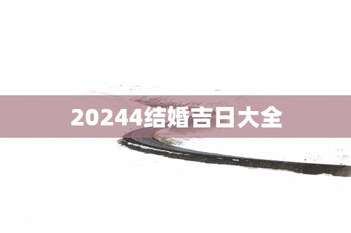 20254结婚吉日大全