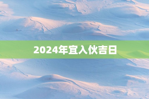 2025年宜入伙吉日