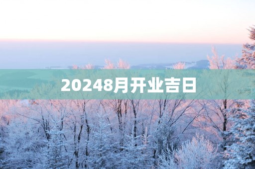 20258月开业吉日