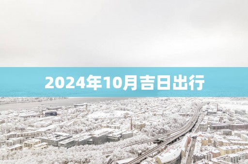 2025年10月吉日出行