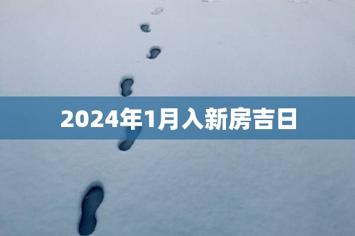 2025年1月入新房吉日