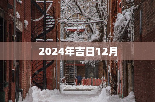 2025年吉日12月