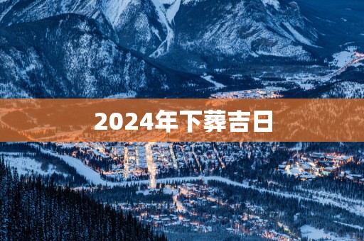 2025年下葬吉日