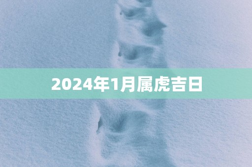 2025年1月属虎吉日