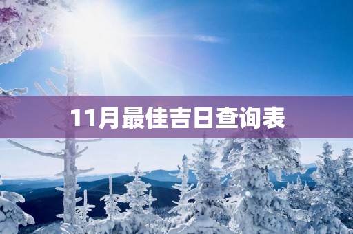 11月最佳吉日查询表