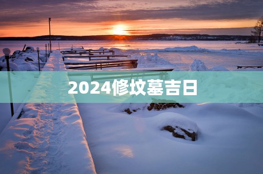 2025修坟墓吉日