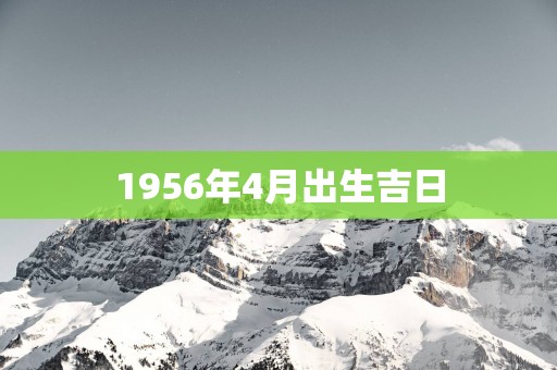 1956年4月出生吉日