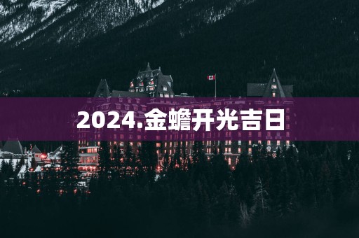 2025.金蟾开光吉日
