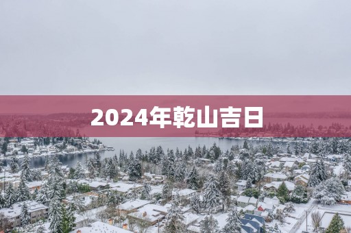 2025年乾山吉日