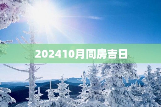 202510月同房吉日