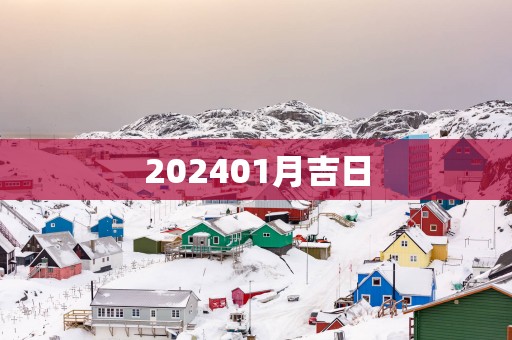 202501月吉日