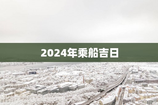 2025年乘船吉日
