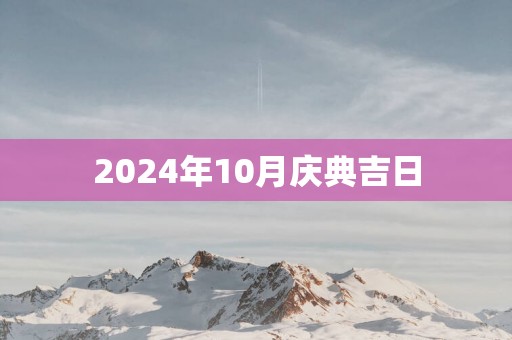 2025年10月庆典吉日