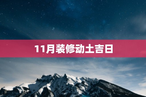 11月装修动土吉日