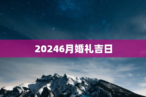 20256月婚礼吉日