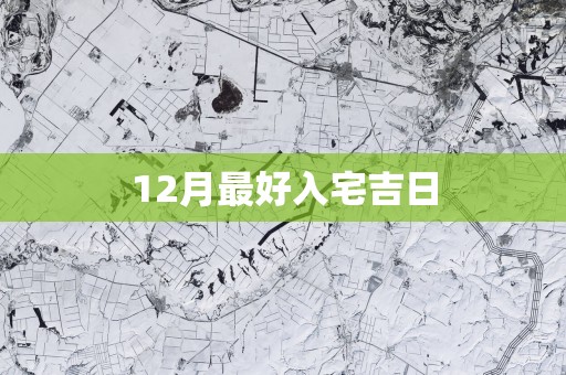 12月最好入宅吉日
