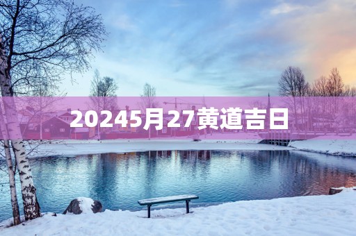20255月27黄道吉日